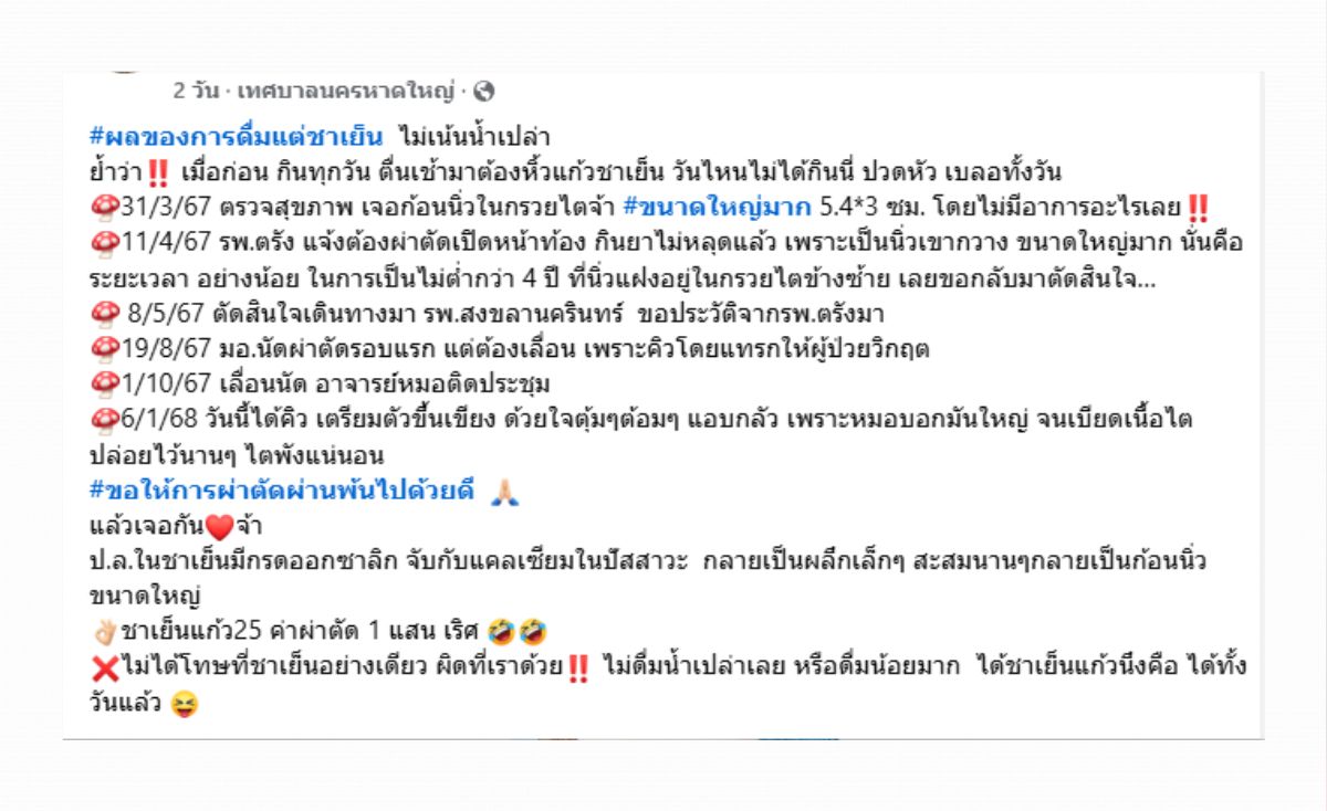 ดื่มชานมแก้วละ 25 ค่าผ่าตัด 1 แสน ดื่มชานมแก้วละ 25 ค่าผ่าตัด 1 แสน