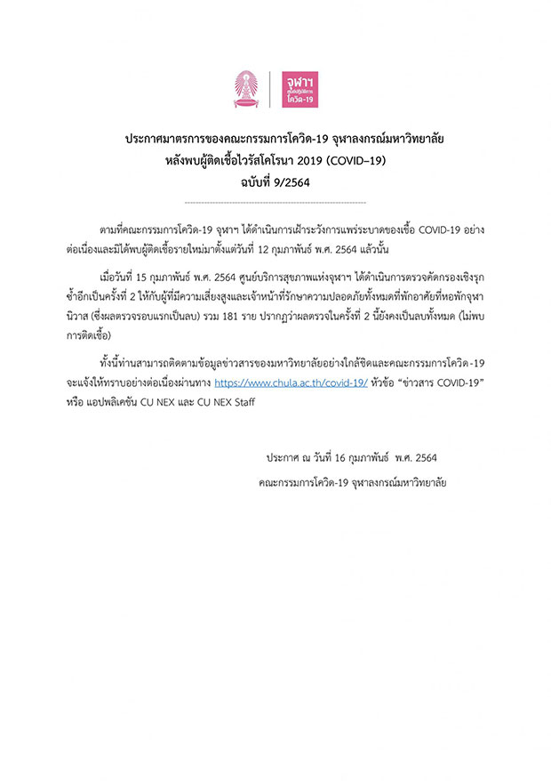 จุฬาฯ ตรวจหาเชื้อโควิด-19 เชิงรุกซ้ำครั้งที่ 2 รวม 181 ราย ผลเป็นลบทั้งหมด