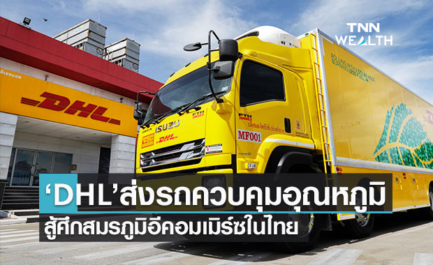 ดีเอชแอล ซัพพลายเชน เปิดตัวรถขนส่งควบคุมอุณหภูมิสู้ศึกอีคอมเมิร์ซในไทย