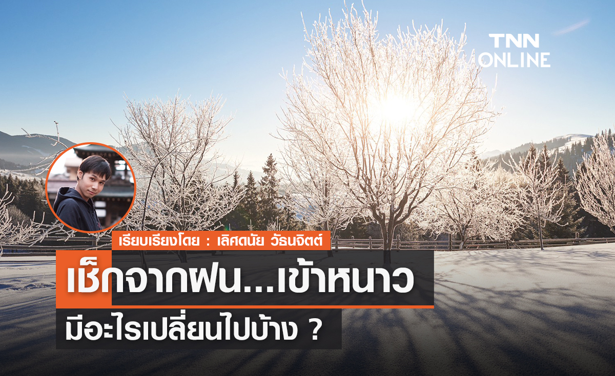 เช็กจากฝนเข้าหนาว มีอะไรเปลี่ยนไปบ้าง? เช็กจากฝนเข้าหนาว มีอะไรเปลี่ยนไปบ้าง?