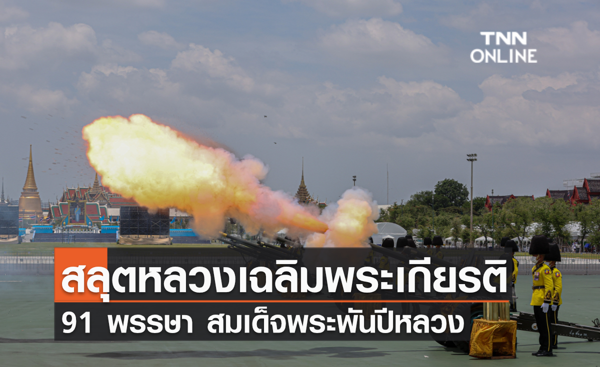 สลุตหลวงเฉลิมพระเกียรติ เนื่องในโอกาสวันเฉลิมพระชนมพรรษา สมเด็จพระพันปีหลวง สลุตหลวงเฉลิมพระเกียรติ เนื่องในโอกาสวันเฉลิมพระชนมพรรษา สมเด็จพระพันปีหลวง