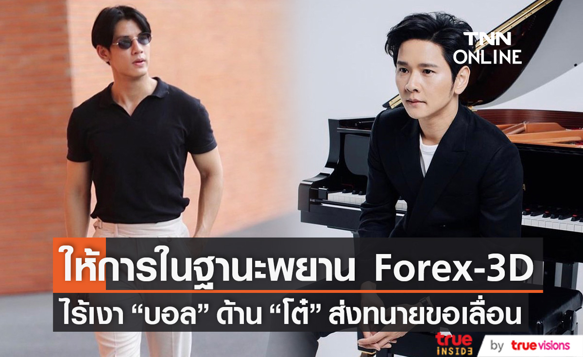 ไร้เงา! "บอล กัมมัญญ์" ด้าน "โต๋ ศักดิ์สิทธิ์" ส่งทนายขอเลื่อนตั้งแต่วานนี้ หลังดีเอสไอออกหมายเรียกให้การในฐานะพยาน Forex-3D