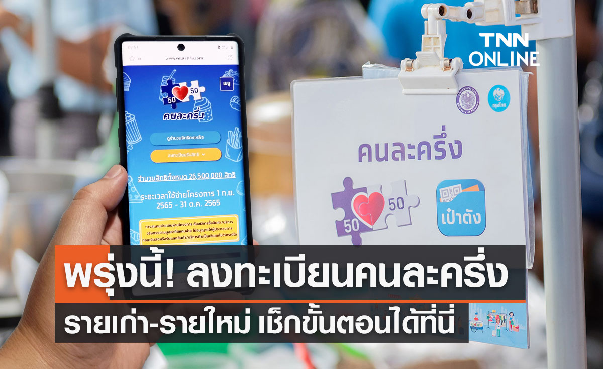 "คนละครึ่ง เฟส 5" เปิดให้รายใหม่ลงทะเบียน รายเก่ากดยืนยันสิทธิ พรุ่งนี้!