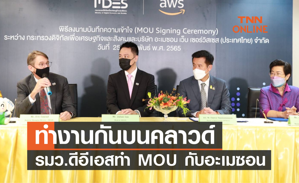 รมว.ดีอีเอส ทำ MOU กับอะเมซอน ทำงานร่วมกันบนระบบคลาวด์