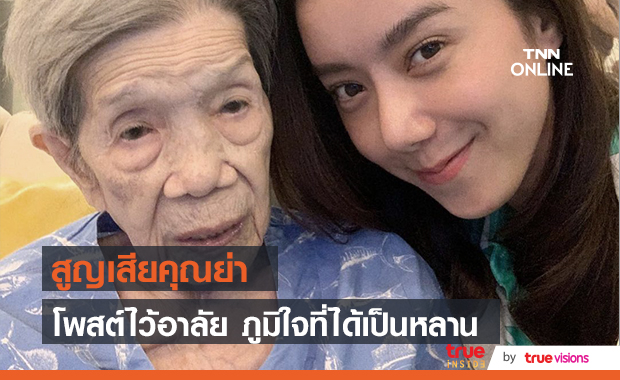ไอซ์ อภิษฎา สูญเสียคุณย่า โพสต์ไว้อาลัยครั้งสุดท้าย ไอซ์ อภิษฎา สูญเสียคุณย่า โพสต์ไว้อาลัยครั้งสุดท้าย