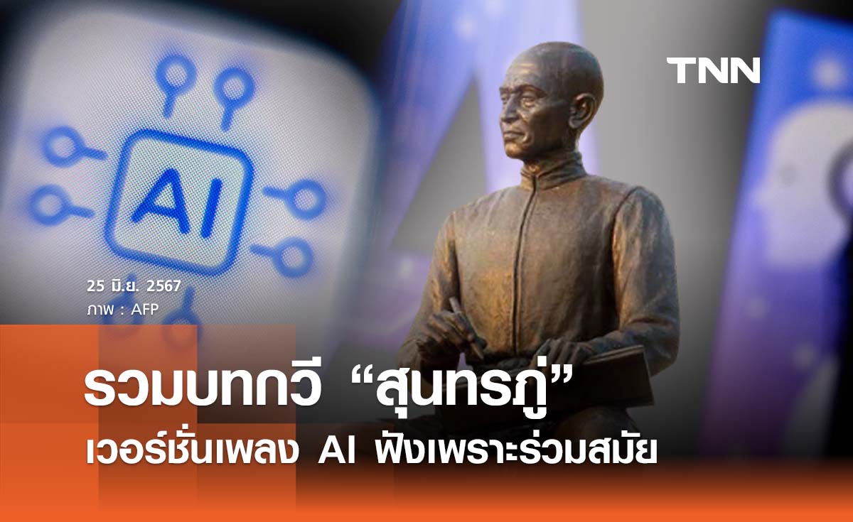 “วันสุนทรภู่ 2567” รวมบทกวีดัง เวอร์ชั่นเพลง AI ฟังเพราะร่วมสมัย