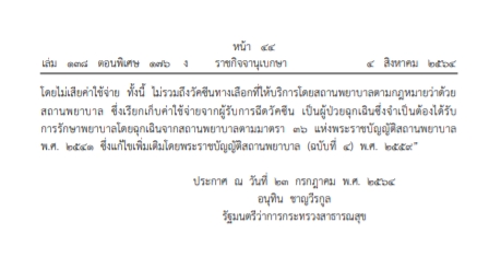 ราชกิจจาฯ เผยแพร่ประกาศ สธ.  ให้ผู้ป่วยจากโควิด-ฉีดวัคซีน เป็นผู้ป่วยฉุกเฉิน