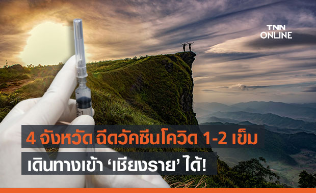 เชียงราย ไฟเขียว 4 จังหวัดฉีด "วัคซีนโควิด-19" 1-2 เข็มแล้วเข้าพื้นที่ได้