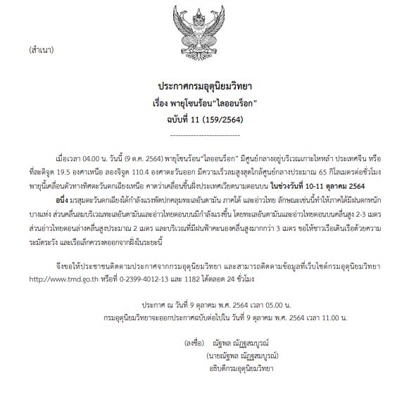 กรมอุตุฯประกาศ ฉบับที่ 11 พายุโซนร้อนไลออนร็อก