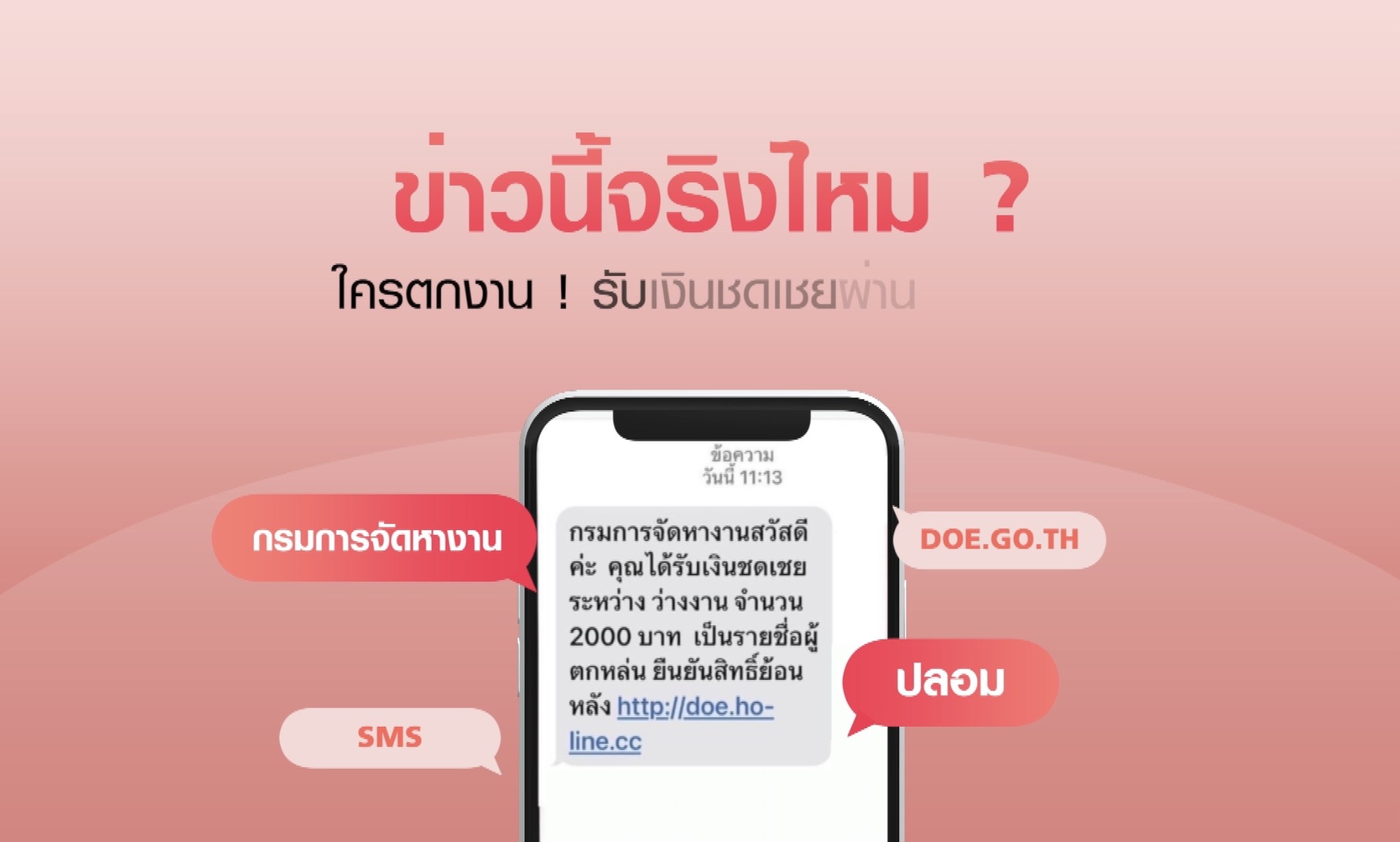 ข่าวนี้จริงไหม....ใครตกงาน ! รับเงินชดเชยผ่าน SMS ?