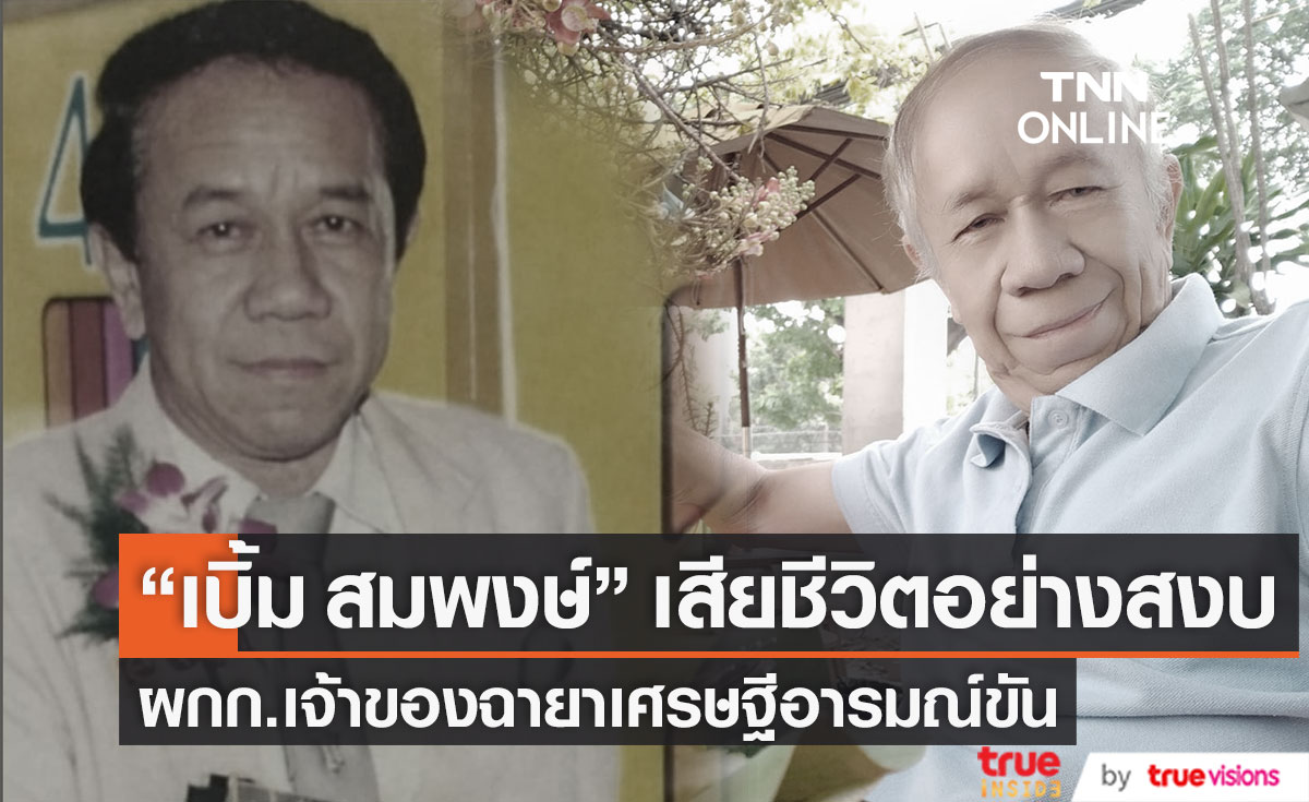 "สมพงษ์ ตรีบุบผา" ผู้กำกับคนดังเสียชีวิตอย่างสงบ