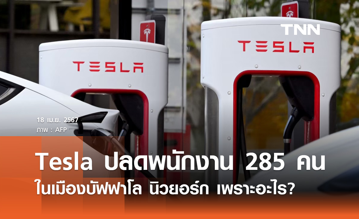 Tesla (เทสลา) ปลดพนักงาน 285 รายในนิวยอร์ก เพราะอะไร?