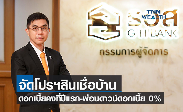 ธอส.จัดโปรฯสินเชื่อบ้านอัตราดอกเบี้ยคงที่ปีแรก-ผ่อนดาวน์ดอกเบี้ย 0%