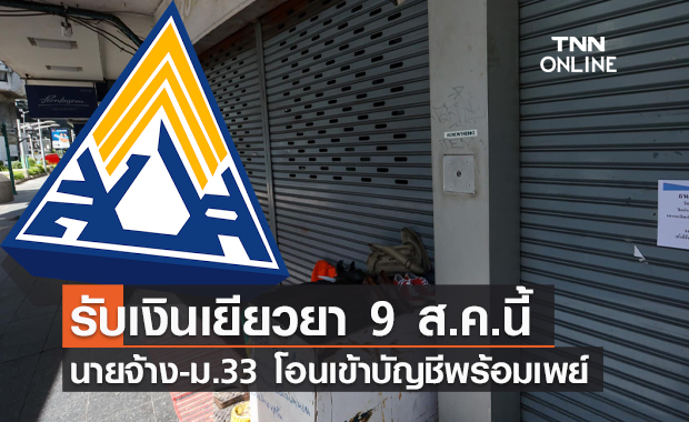  เตรียมรับเงินเยียวยา 9 ส.ค.นี้   "นายจ้าง-ลูกจ้าง ม.33" โอนเข้าบัญชีพร้อมเพย์ 