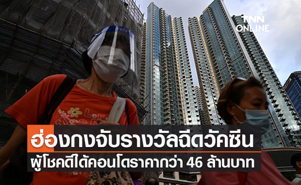 ฮ่องกงจับรางวัล ผู้โชคดีโครงการฉีดวัคซีนโควิด ได้คอนโด 46 ล้านบาท 