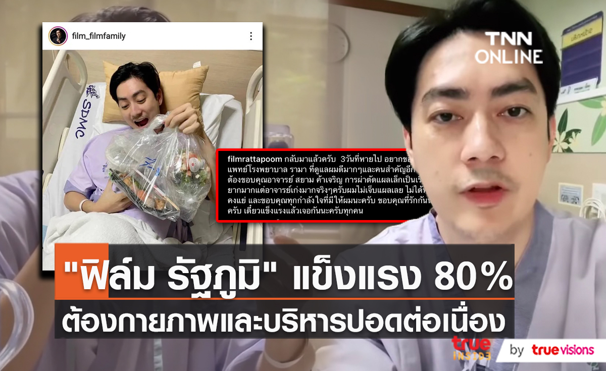 “ฟิล์ม รัฐภูมิ” เผย ไร้ความกังวล อาการดีขึ้น 80% แล้ว  (มีคลิป)
