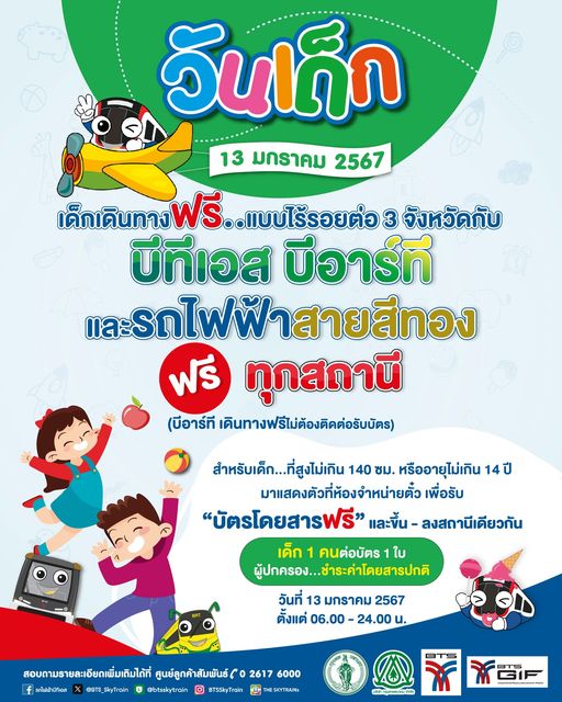 วันเด็กแห่งชาติ 2567 รวมเส้นทางรถไฟฟ้า เปิดให้เด็กนั่งฟรี 13 มกราคม 2567 วันเด็กแห่งชาติ 2567 รวมเส้นทางรถไฟฟ้า เปิดให้เด็กนั่งฟรี 13 มกราคม 2567