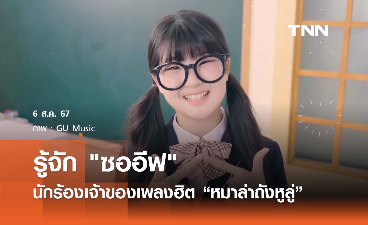 รู้จัก "ซออีฟ" นักร้องเจ้าของเพลงฮิต "หมาล่าถังหูลู่"