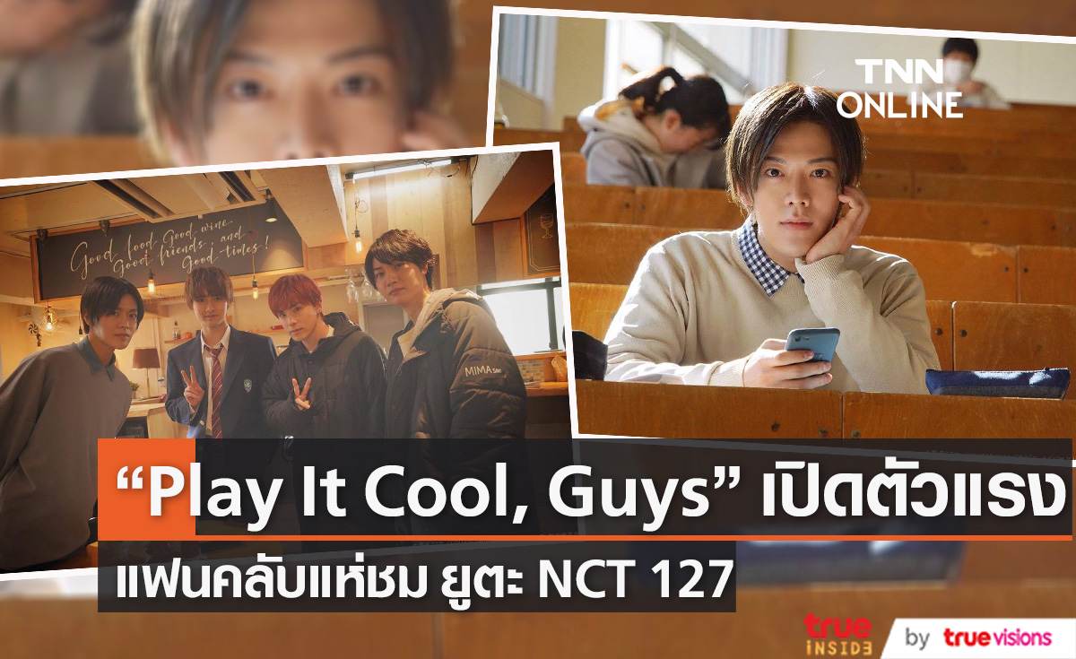  “Play It Cool, Guys” เปิดตัวสุดปัง แฟนคลับแห่ชม ยูตะ NCT 127  