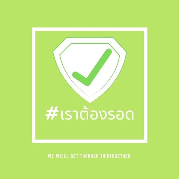 จ๊ะ - ได่ รวมพลัง เปิดเพจ เราต้องรอด ช่วยผู้ป่วยโควิด จ๊ะ - ได่ รวมพลัง เปิดเพจ เราต้องรอด ช่วยผู้ป่วยโควิด