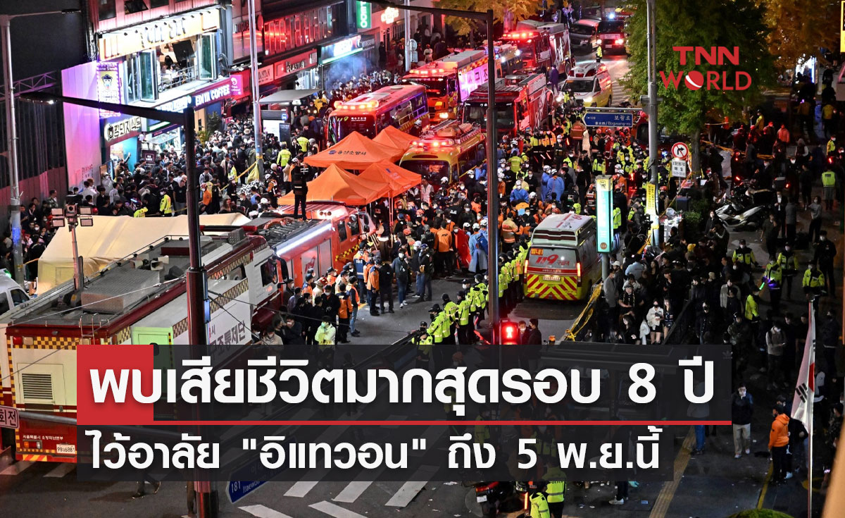 ไว้อาลัย "อิแทวอน" ถึง 5 พ.ย.นี้ พบเสียชีวิตมากสุดรอบ 8 ปี