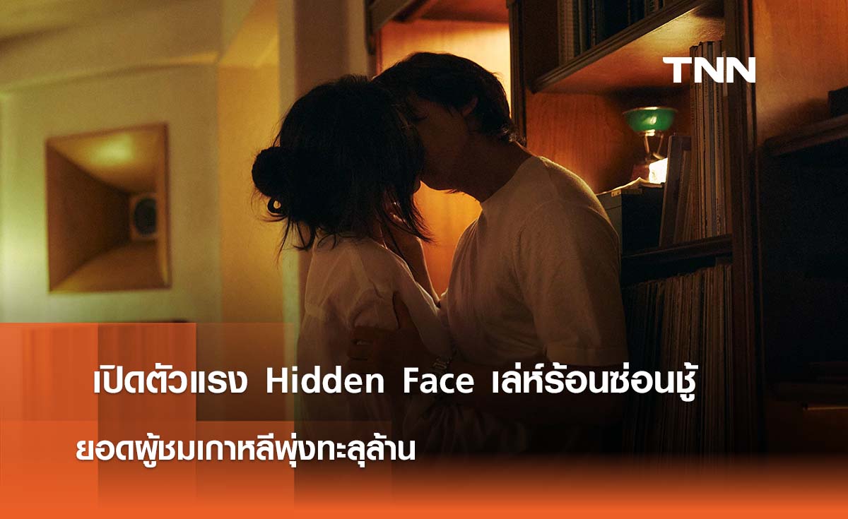 เปิดตัวแรง Hidden Face เล่ห์ร้อนซ่อนชู้ ยอดผู้ชมเกาหลีพุ่งทะลุล้าน