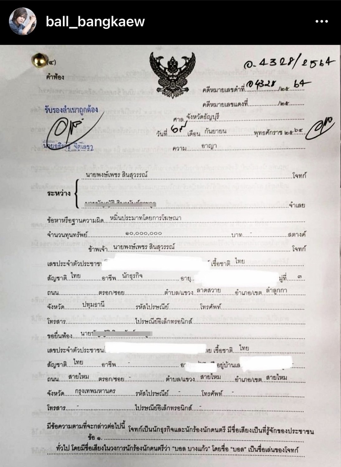 บอล บางแก้ว ฟ้องพ่ออดีตแฟนสาวที่เสียชีวิต คดีหมิ่นประมาท บอล บางแก้ว ฟ้องพ่ออดีตแฟนสาวที่เสียชีวิต คดีหมิ่นประมาท