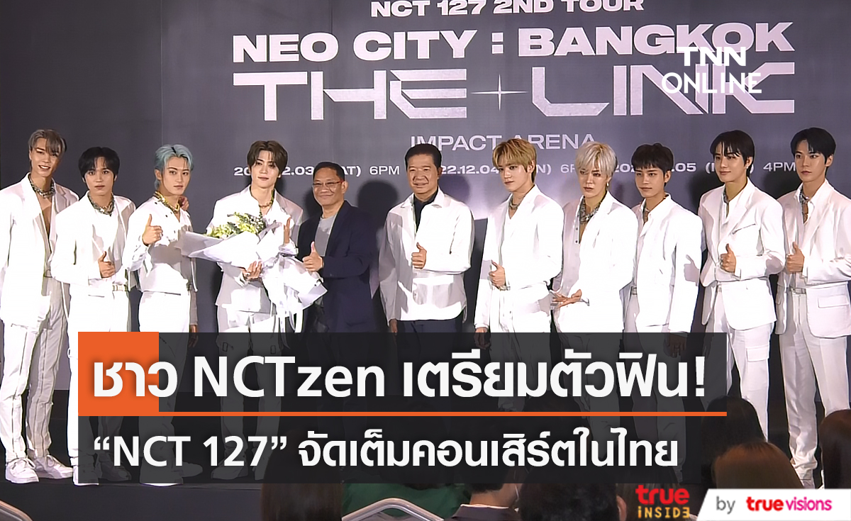 NCT127 เปิดแถลงคอนเสิร์ตในไทย แสดงความยิ่งใหญ่ร้อนแรงเหนือขีดจำกัด (มีคลิป) 