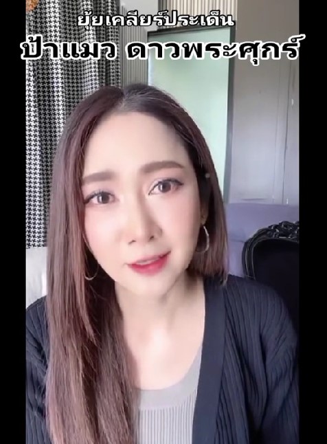 ป้าแมว ไม่เคยเอ่ยชื่อใคร ไม่ติดใจ ยุ้ย จีรนันท์ อัดคลิปขอโทษ ป้าแมว ไม่เคยเอ่ยชื่อใคร ไม่ติดใจ ยุ้ย จีรนันท์ อัดคลิปขอโทษ