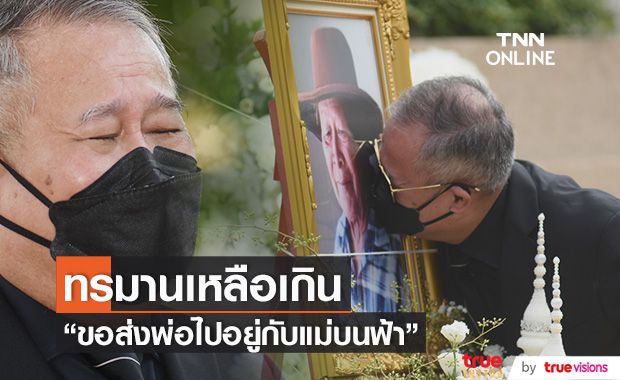 จูบลาสุดท้าย "เป็ด เชิญยิ้ม" สุดทรมานหัวใจ ขอส่งพ่อไปอยู่กับแม่บนฟ้า