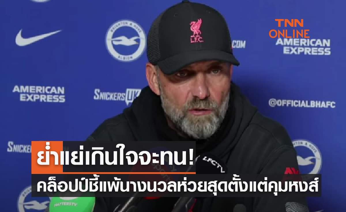 ห่วยสุดตั้งแต่คุม! 'คล็อปป์' รับไม่ได้ลิเวอร์พูลแพ้ไบรท์ตันขาดลอย ห่วยสุดตั้งแต่คุม! 'คล็อปป์' รับไม่ได้ลิเวอร์พูลแพ้ไบรท์ตันขาดลอย