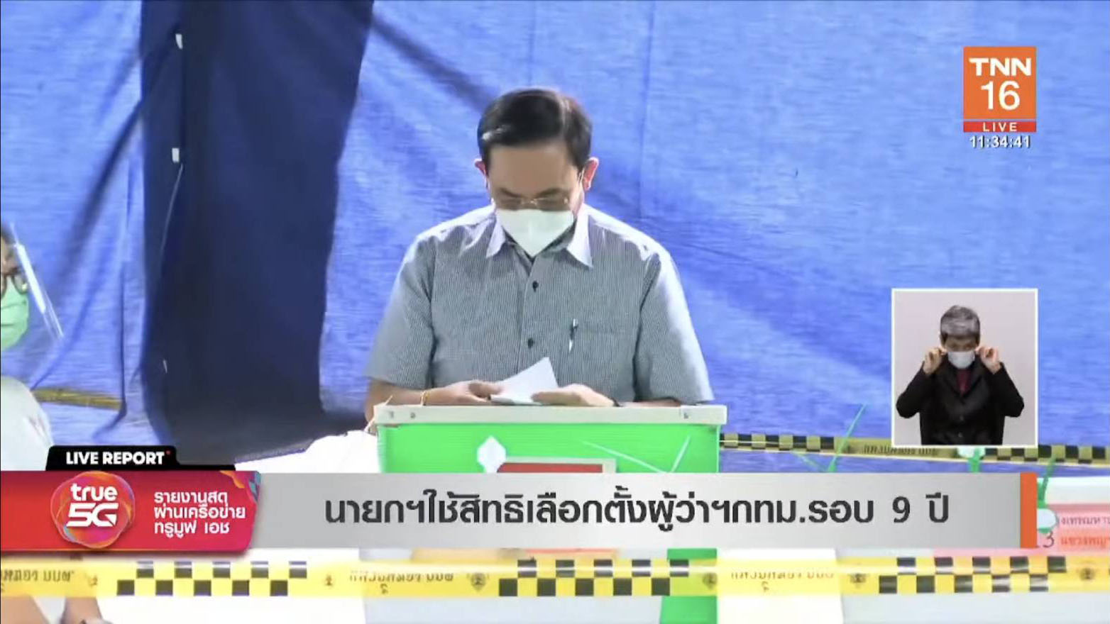 นายกรัฐมนตรี เข้าคูหาใช้สิทธิเลือกตั้งผู้ว่าฯกทม.-ส.ก.แล้ว
