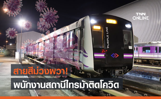 MRT แจ้งพนักงานรถไฟฟ้าสายสีม่วง สถานีไทรม้า ติดเชื้อโควิด-19