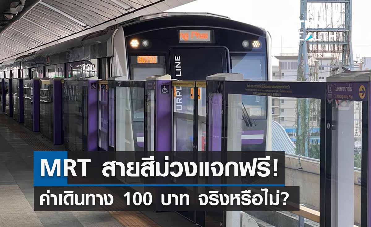 จริงหรือไม่? MRT สายสีม่วงจัดกิจกรรมแจกฟรีค่าเดินทาง 100 บาท 