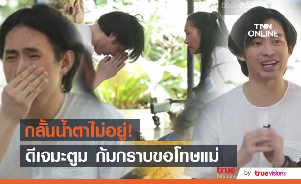 "ดีเจมะตูม" ปล่อยโฮขณะปฏิบัติธรรม ขอโทษคุณแม่  หลังทำให้เป็นทุกข์ 