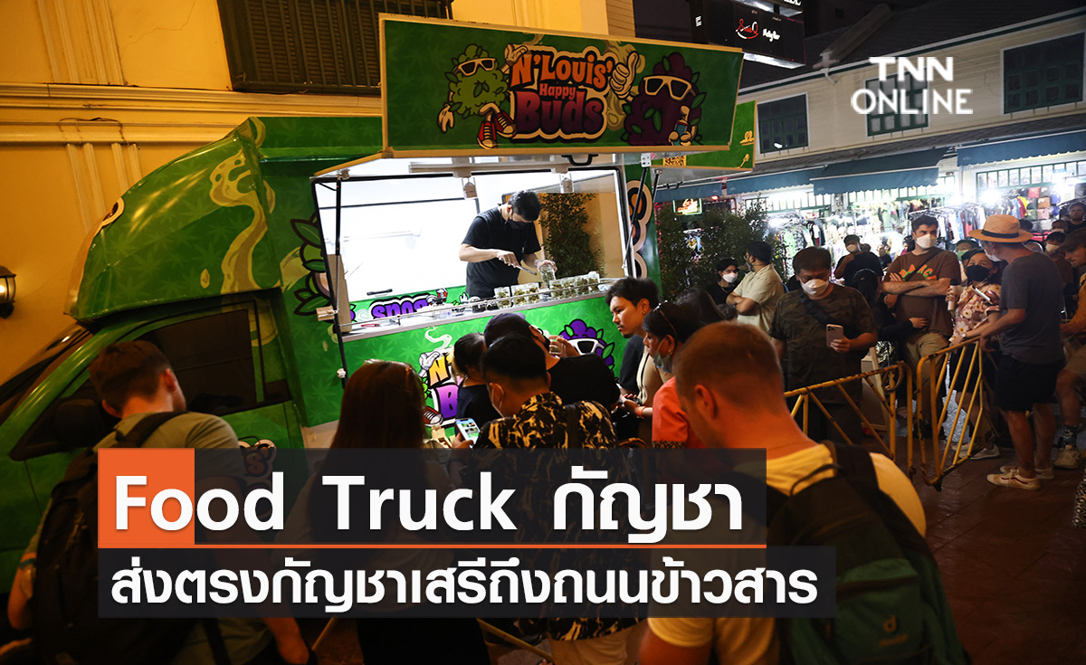 ประมวลภาพ Food Truck กัญชา ส่งตรงกัญชาเสรีถึงถนนข้าวสาร ประมวลภาพ Food Truck กัญชา ส่งตรงกัญชาเสรีถึงถนนข้าวสาร
