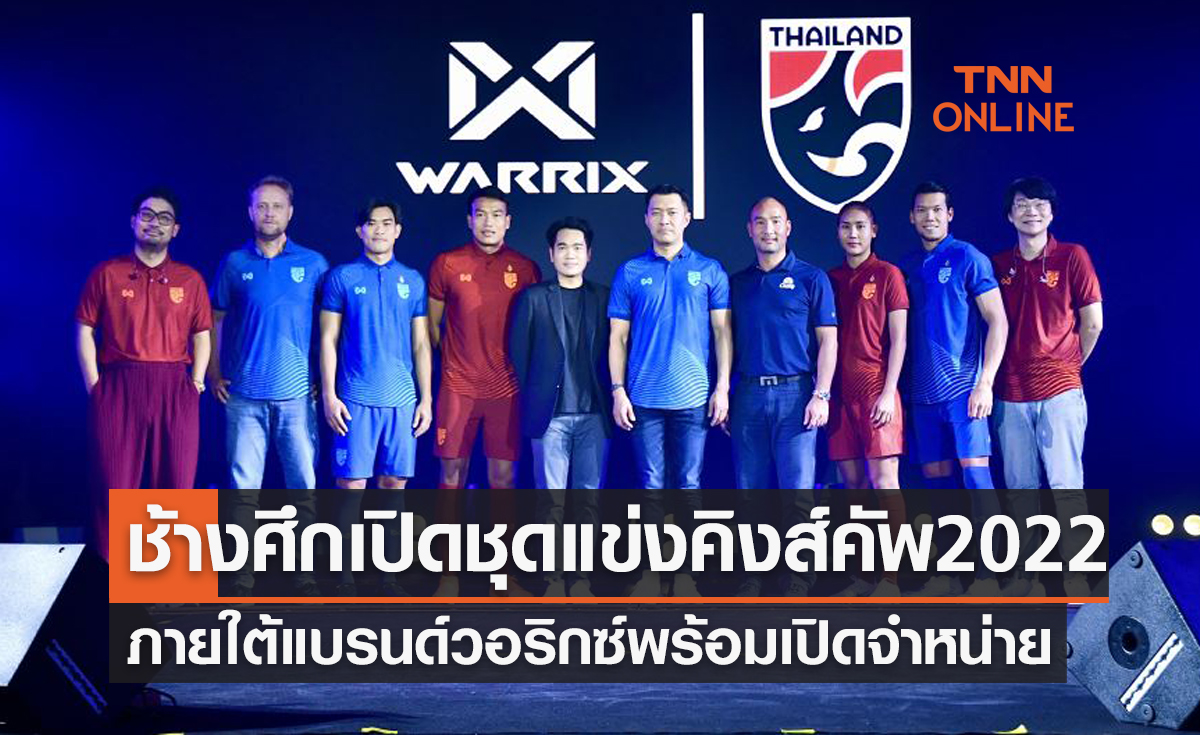 'ทีมชาติไทย' เปิดตัวชุดแข่ง คิงส์คัพ 2022 ภายใต้แบรนด์วอริกซ์