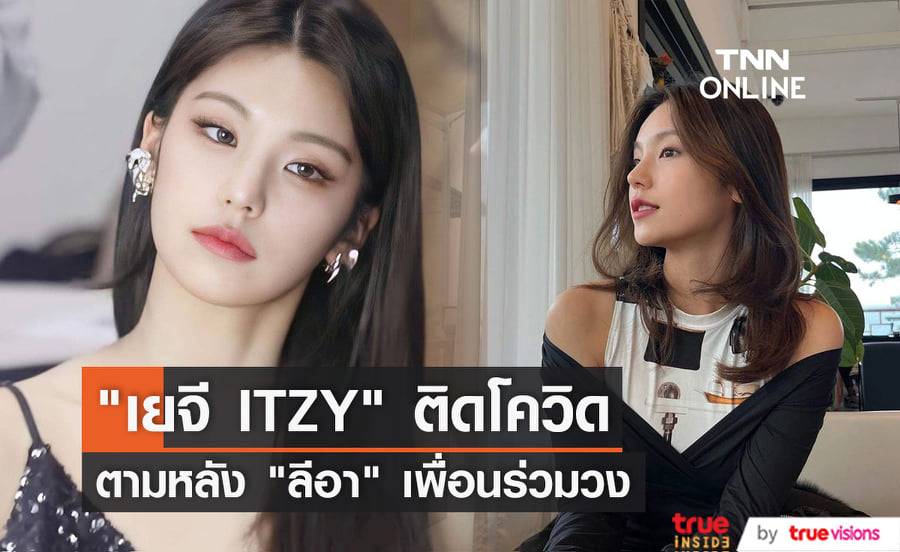 "เยจี" วง "ITZY" ติดโควิด มีไข้เล็กน้อยและกำลังรักษาตัวที่บ้าน