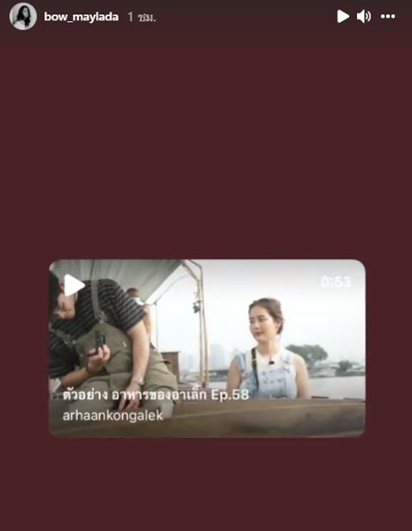 โบว์ เมลดา ลงสตอรี่ คลิปตัวเองเป็นแขกรับเชิญ รายการ อาหารของอาเล็ก ทำแฟนคลับฟิน!!