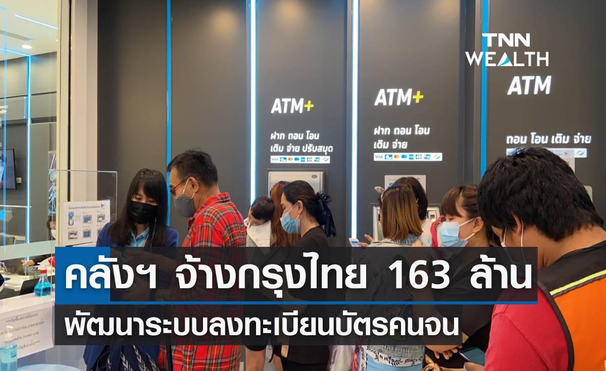 คลังฯ จ้างธ.กรุงไทย 163 ล้าน พัฒนาระบบลงทะเบียนบัตรคนจน