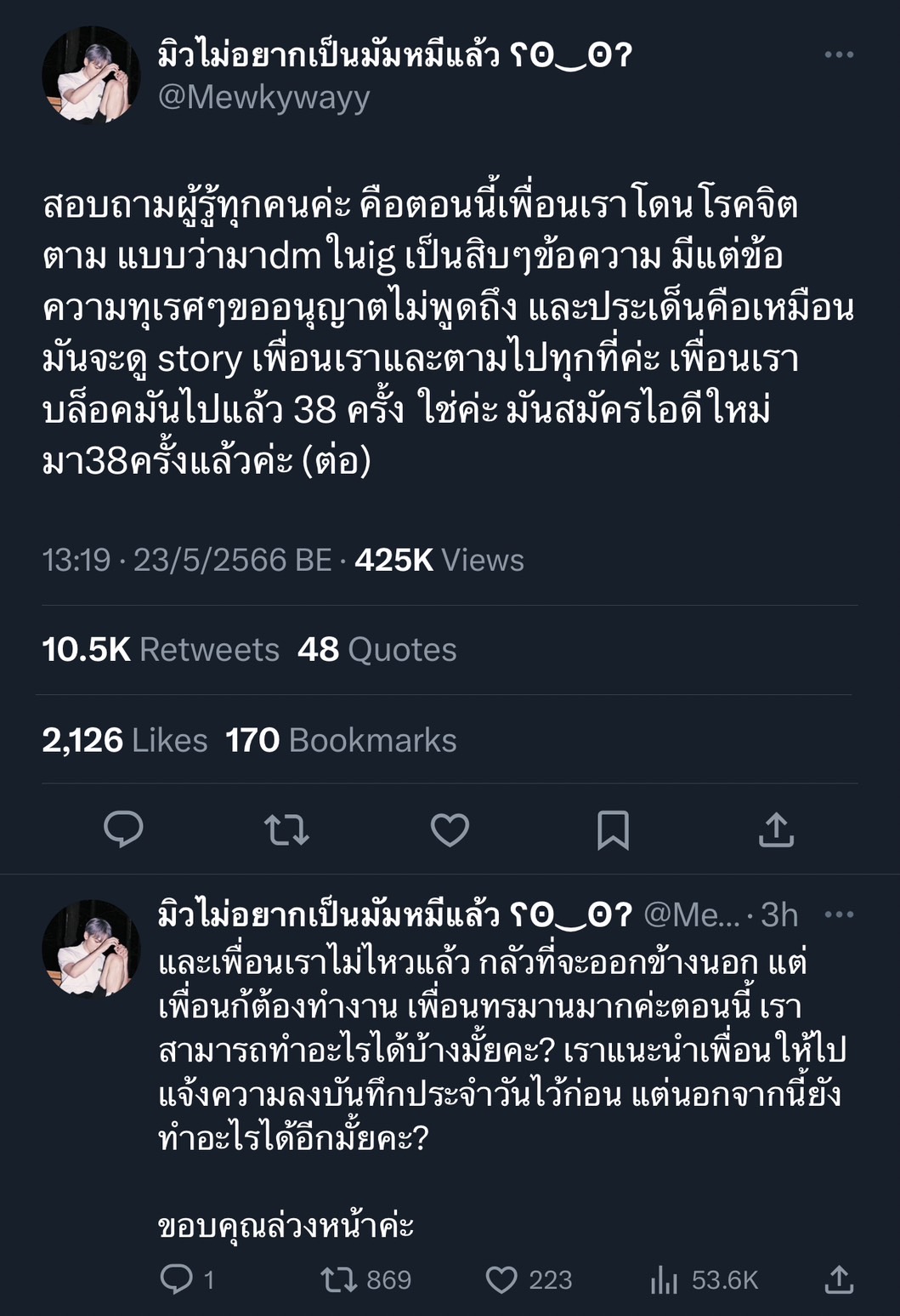 มิว ลักษณ์นารา ขอคำแนะนำ หลังเพื่อนโดนโรคจิตป่วนจนแพนิก มิว ลักษณ์นารา ขอคำแนะนำ หลังเพื่อนโดนโรคจิตป่วนจนแพนิก