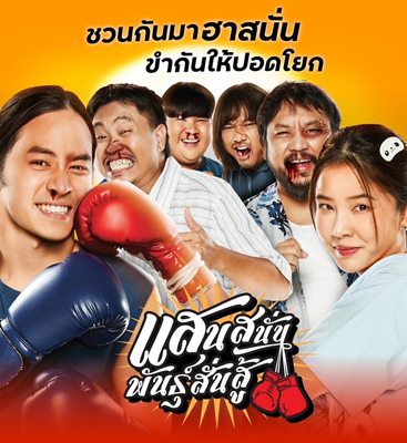 5 เหตุผลที่คุณไม่ควรพลาด  หนังฮา ‘แสนสนั่น พันธุ์สั่นสู้’