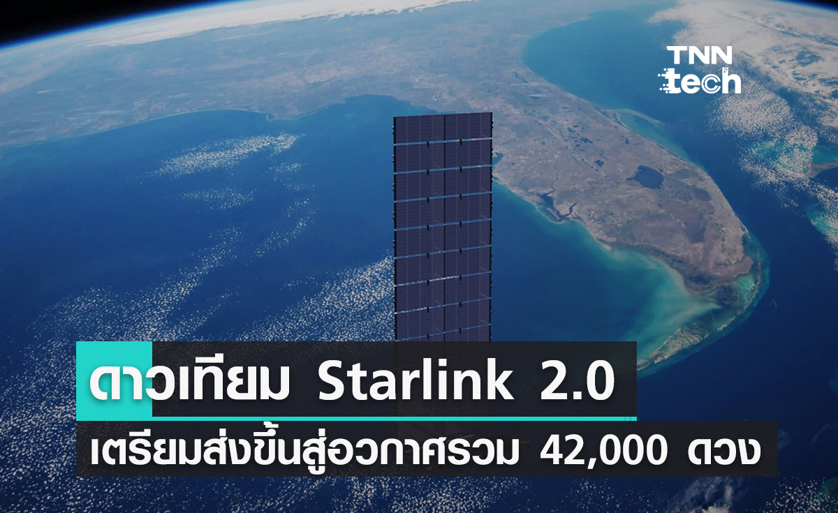 ดาวเทียม Starlink 2.0 อีลอน มัสก์เผยมันจะมีขนาดใหญ่ขึ้น เตรียมส่งขึ้นสู่อวกาศ 42,000 ดวง