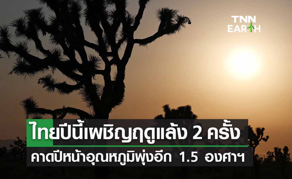 ฤดูแล้งไทยปี 2566 อาจเกิด 2 ครั้ง คาดปีหน้าอุณหภูมิพุ่งอีก 1.5 องศาฯ