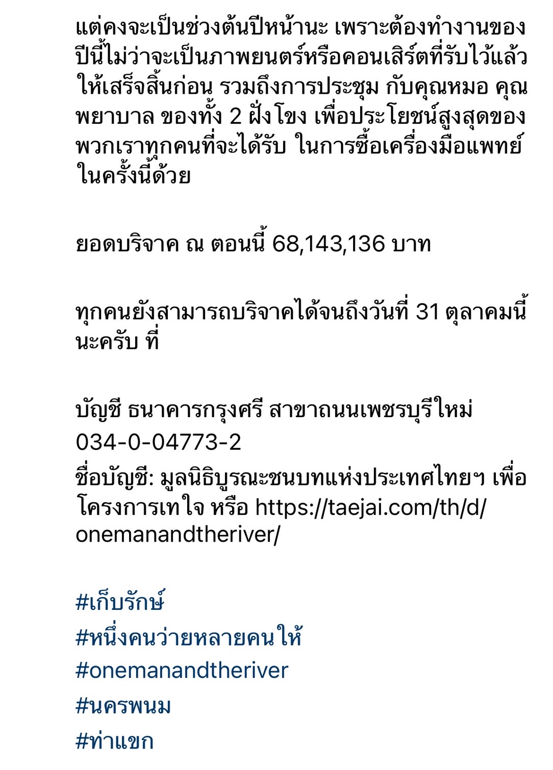 โตโน่ เตรียมตัวบวช หลังว่ายน้ำข้ามโขง ยอดบริจาคล่าสุด กว่า 68 ล้าน 