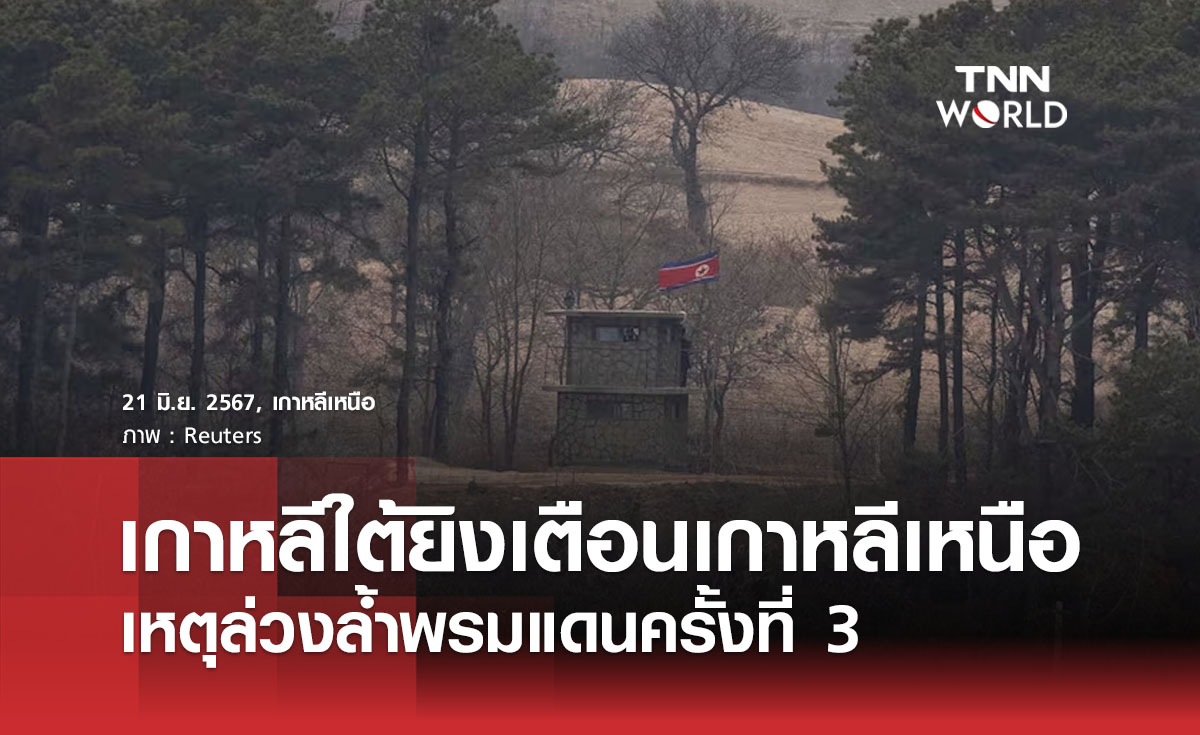 เกาหลีใต้ยิงเตือนเกาหลีเหนือเหตุล่วงล้ำพรมแดนครั้งที่ 3