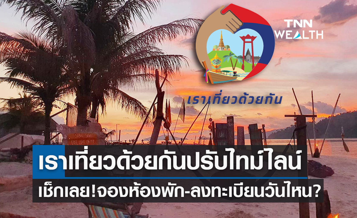 "เราเที่ยวด้วยกันเฟส 5" ปรับไทม์ไลน์จองห้องพักใหม่ เช็กเลยเริ่มวันไหน?