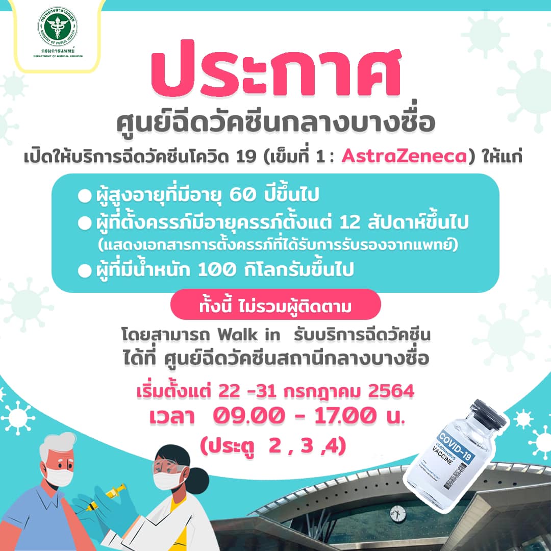 เริ่มแล้ววันนี้ เปิด Walk-in ให้3กลุ่มเสี่ยงฉีดวัคซีนโควิดที่สถานีกลางบางซื่อ เริ่มแล้ววันนี้ เปิด Walk-in ให้3กลุ่มเสี่ยงฉีดวัคซีนโควิดที่สถานีกลางบางซื่อ