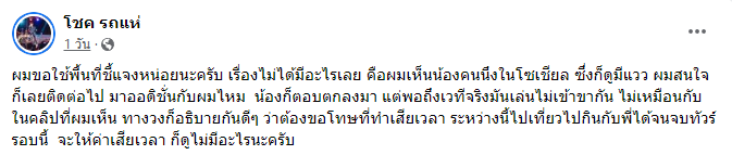 เบิ้ล ขอโทษ โชค รถแห่ หลังโพสต์พาดพิง!