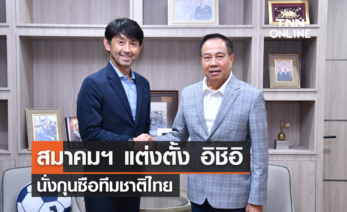 สมาคมฯ แต่งตั้ง "มาซาทาดะ อิชิอิ" นั่งกุนซือทีมชาติไทย